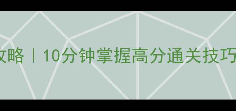 图片 🎮弹球打砖块单机保姆级攻略｜10分钟掌握高分通关技巧，手残党也能轻松上分！2