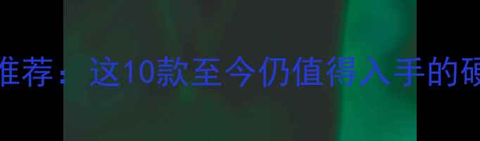 图片 🎮必买单机游戏推荐：这10款至今仍值得入手的硬核神作！回顾篇