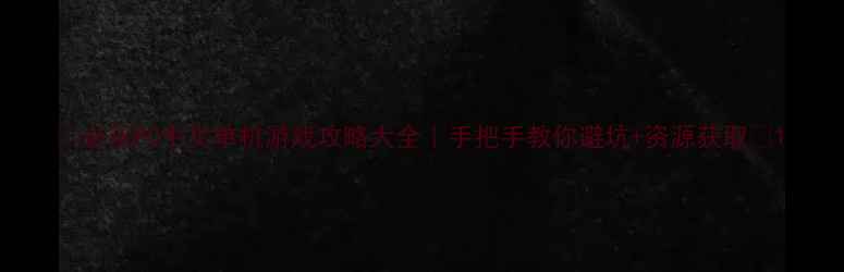 图片 🎮必玩PC中文单机游戏攻略大全｜手把手教你避坑+资源获取✨1