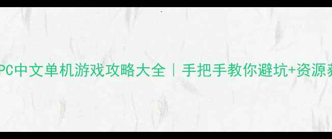 图片 🎮必玩PC中文单机游戏攻略大全｜手把手教你避坑+资源获取✨2