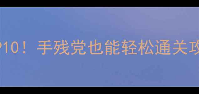 图片 🎮必玩免费单机游戏TOP10！手残党也能轻松通关攻略✅高排名秘籍大公开