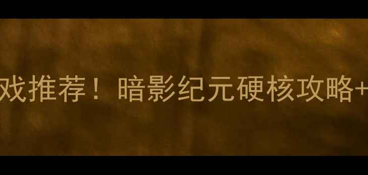 图片 🎮必玩单机射击游戏推荐！暗影纪元硬核攻略+隐藏关卡解锁全🔥