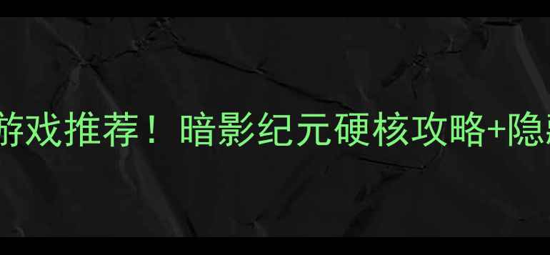 图片 🎮必玩单机射击游戏推荐！暗影纪元硬核攻略+隐藏关卡解锁全🔥2