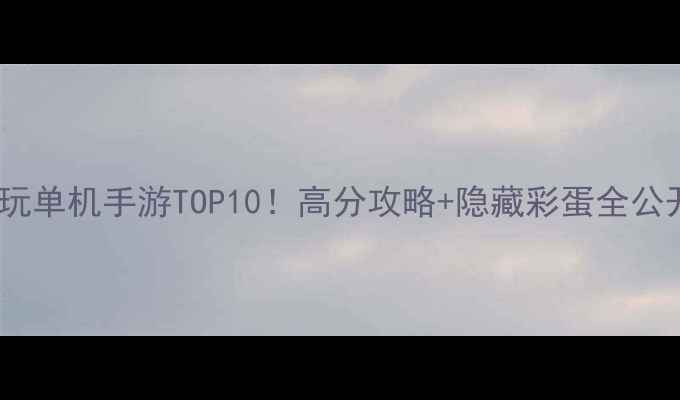 图片 🎮必玩单机手游TOP10！高分攻略+隐藏彩蛋全公开🎮1