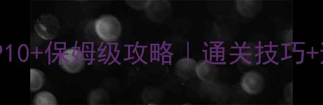 图片 🎮必玩单机游戏TOP10+保姆级攻略｜通关技巧+避坑指南全公开🔥1