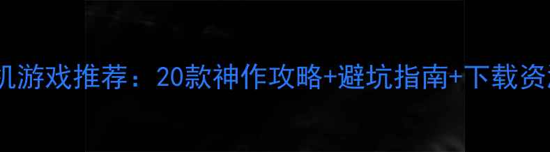 图片 🎮必玩单机游戏推荐：20款神作攻略+避坑指南+下载资源大全！2