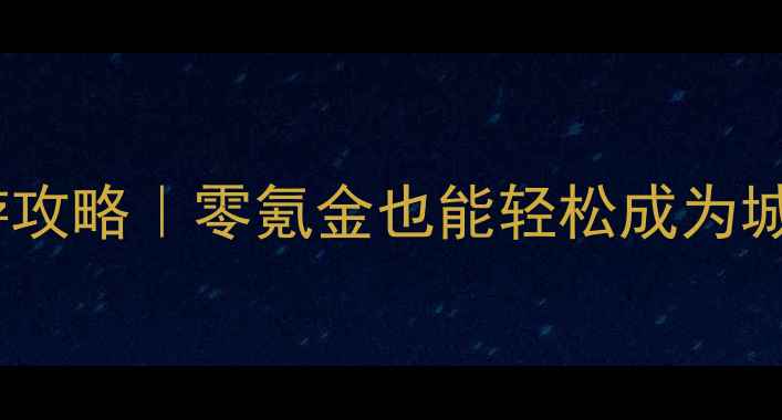 图片 🎮必玩单机经营策略手游攻略｜零氪金也能轻松成为城主！全流程保姆级教程2