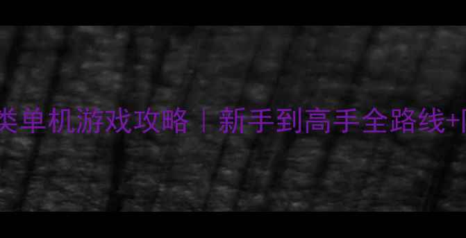 图片 🎮必玩射击战争类单机游戏攻略｜新手到高手全路线+隐藏技巧大公开1