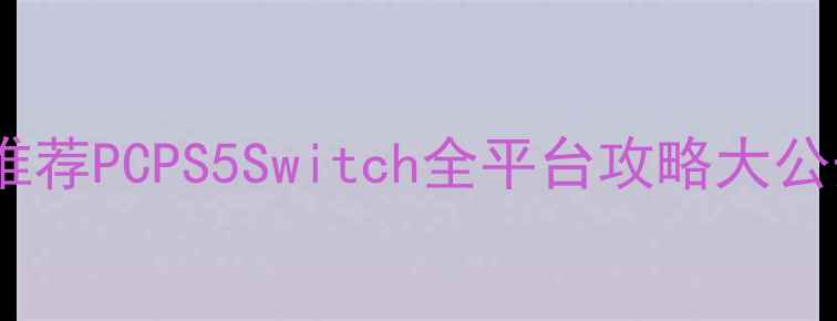 图片 🎮必玩打装备单机游戏推荐PCPS5Switch全平台攻略大公开！装备收集党速码！1