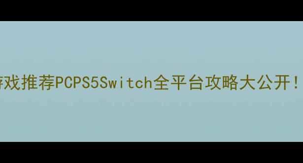 图片 🎮必玩打装备单机游戏推荐PCPS5Switch全平台攻略大公开！装备收集党速码！2