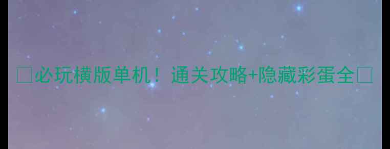 图片 🎮必玩横版单机！通关攻略+隐藏彩蛋全🔥