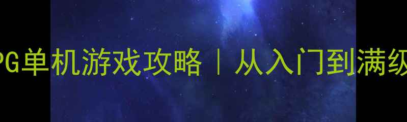 图片 🎮必玩现代风RPG单机游戏攻略｜从入门到满级保姆级指南🔥2