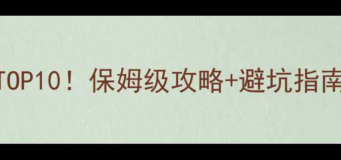 图片 🎮必玩经典单机游戏TOP10！保姆级攻略+避坑指南，老玩家都夸绝了✨