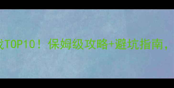 图片 🎮必玩经典单机游戏TOP10！保姆级攻略+避坑指南，老玩家都夸绝了✨1