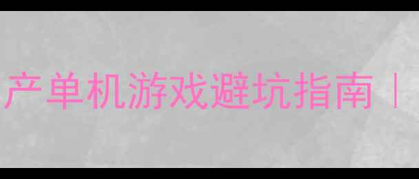 图片 🎮必玩！20款国产单机游戏避坑指南｜高分必藏清单✨