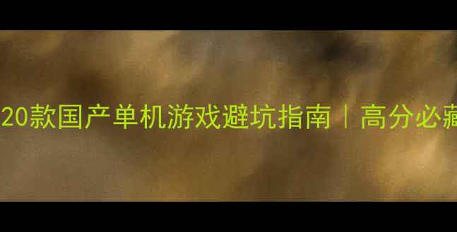 图片 🎮必玩！20款国产单机游戏避坑指南｜高分必藏清单✨2