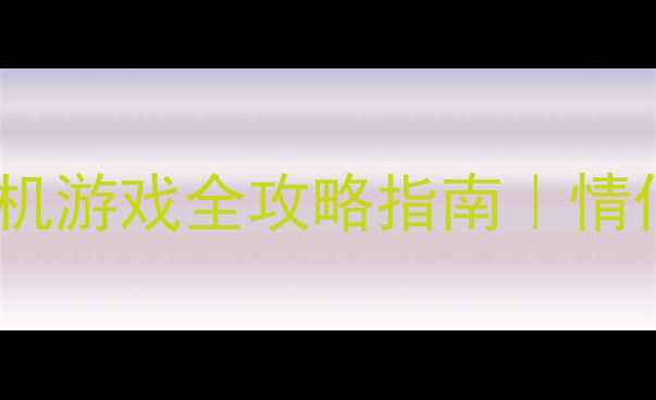 图片 🎮必玩！单机双人联机游戏全攻略指南｜情侣闺蜜聚会首选清单1