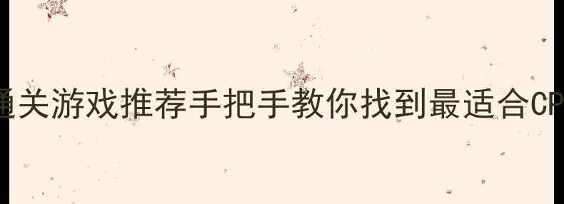 图片 🎮必玩！单机双人通关游戏推荐手把手教你找到最适合CP闺蜜的冒险搭档！1