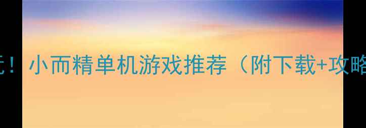 图片 🎮必玩！小而精单机游戏推荐（附下载+攻略）🎮1
