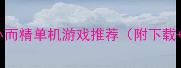 图片 🎮必玩！小而精单机游戏推荐（附下载+攻略）🎮2