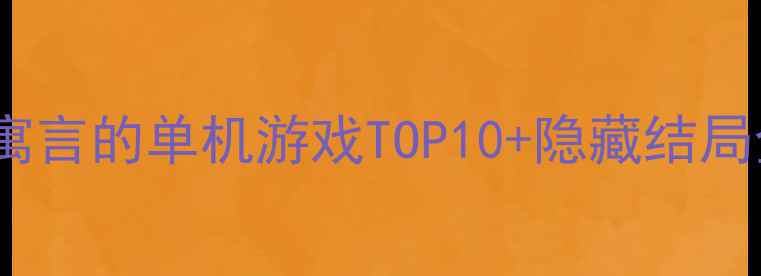 图片 🎮必玩！类似黑暗寓言的单机游戏TOP10+隐藏结局全（附通关技巧）2