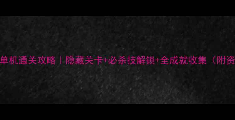 图片 🎮忍者神龟1单机通关攻略｜隐藏关卡+必杀技解锁+全成就收集（附资源包）🐢💥1