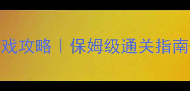 图片 🎮怪兽主题单机游戏攻略｜保姆级通关指南+隐藏彩蛋全！🔥2