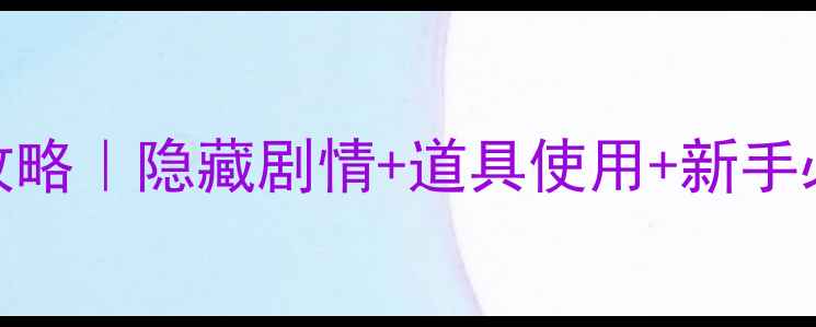 图片 🎮恐怖密室逃脱2通关全攻略｜隐藏剧情+道具使用+新手必看技巧（附避坑指南）1