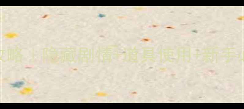 图片 🎮恐怖密室逃脱2通关全攻略｜隐藏剧情+道具使用+新手必看技巧（附避坑指南）2