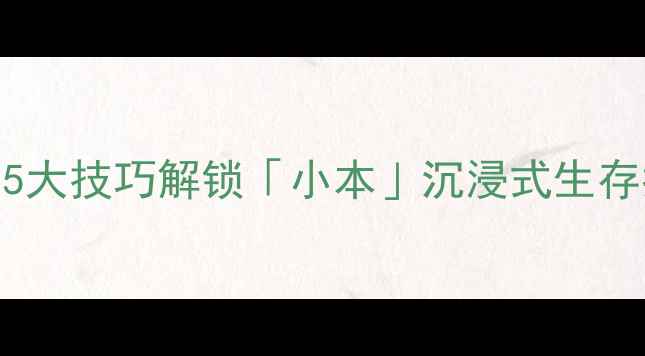 图片 🎮我的世界单机新玩法！5大技巧解锁「小本」沉浸式生存指南🔥（附保姆级攻略）