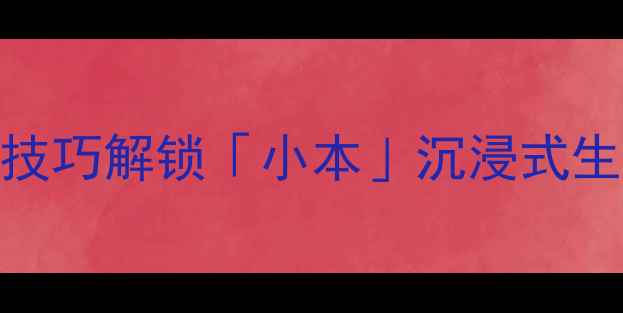 图片 🎮我的世界单机新玩法！5大技巧解锁「小本」沉浸式生存指南🔥（附保姆级攻略）1