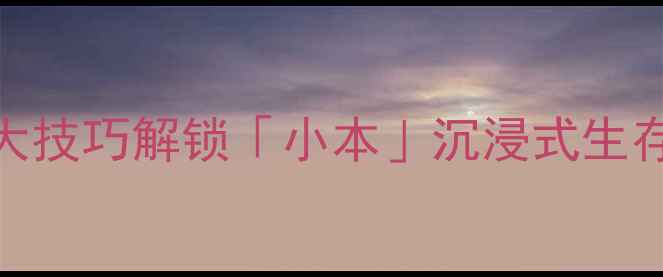 图片 🎮我的世界单机新玩法！5大技巧解锁「小本」沉浸式生存指南🔥（附保姆级攻略）2