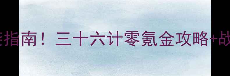 图片 🎮战神：诸神黄昏平民玩家逆袭指南！三十六计零氪金攻略+战力翻倍技巧（附阵容搭配表）2