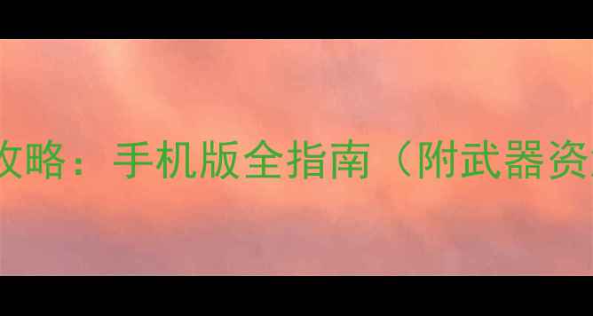 图片 🎮战舰世界单机攻略：手机版全指南（附武器资源多人技巧）🎯1