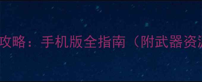 图片 🎮战舰世界单机攻略：手机版全指南（附武器资源多人技巧）🎯2