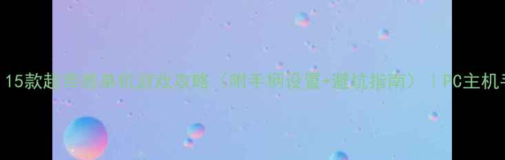 图片 🎮手柄党必看！15款超带感单机游戏攻略（附手柄设置+避坑指南）｜PC主机手机全平台推荐