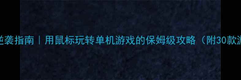 图片 🎮手残党逆袭指南｜用鼠标玩转单机游戏的保姆级攻略（附30款游戏清单）