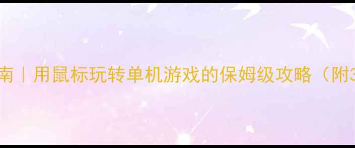 图片 🎮手残党逆袭指南｜用鼠标玩转单机游戏的保姆级攻略（附30款游戏清单）2