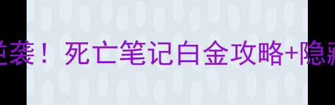 图片 🎮手残党逆袭！死亡笔记白金攻略+隐藏彩蛋全✨