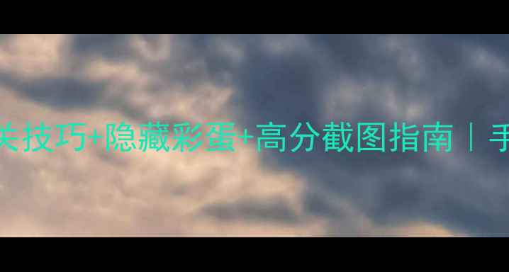 图片 🎮找你妹全攻略｜通关技巧+隐藏彩蛋+高分截图指南｜手残党也能轻松通关✨
