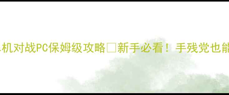 图片 🎮拼装游戏单机对战PC保姆级攻略✨新手必看！手残党也能秒变大神！1