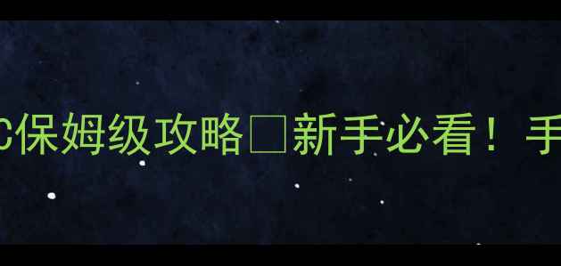 图片 🎮拼装游戏单机对战PC保姆级攻略✨新手必看！手残党也能秒变大神！2
