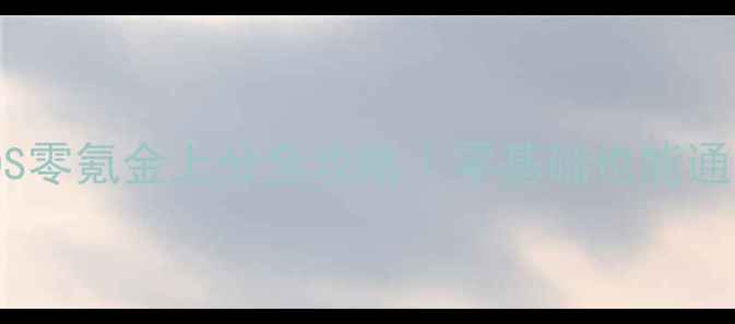 图片 🎮放置奇兵单机iOS零氪金上分全攻略｜零基础也能通关的保姆级教程📱