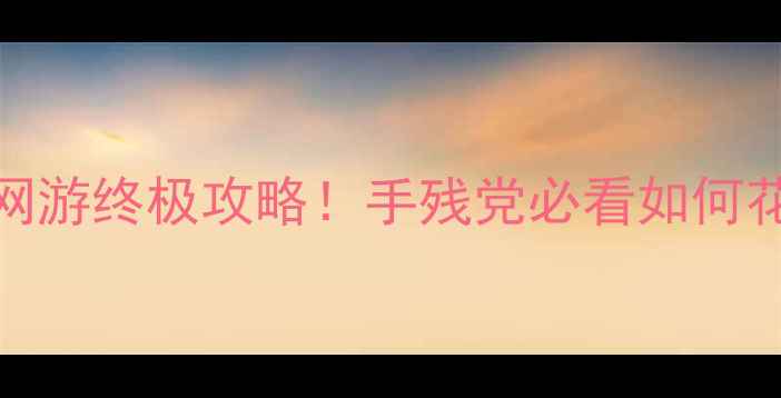 图片 🎮放置江湖单机vs网游终极攻略！手残党必看如何花最少时间肝到满级