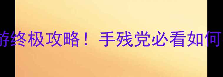图片 🎮放置江湖单机vs网游终极攻略！手残党必看如何花最少时间肝到满级2