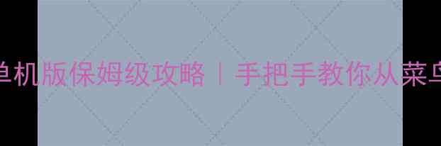 图片 🎮斗地主单机版保姆级攻略｜手把手教你从菜鸟变大神✅