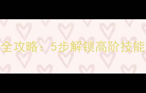 图片 🎮新手必看ArtSet工具全攻略：5步解锁高阶技能，附独家素材包下载！
