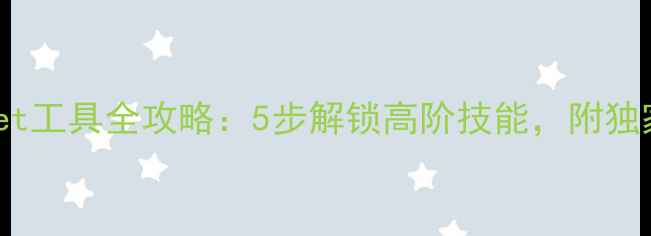 图片 🎮新手必看ArtSet工具全攻略：5步解锁高阶技能，附独家素材包下载！1