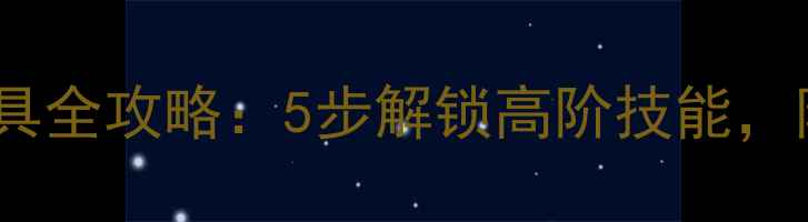 图片 🎮新手必看ArtSet工具全攻略：5步解锁高阶技能，附独家素材包下载！2