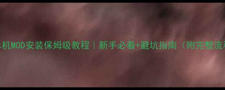 图片 🎮方舟单机MOD安装保姆级教程｜新手必看+避坑指南（附完整流程图解）